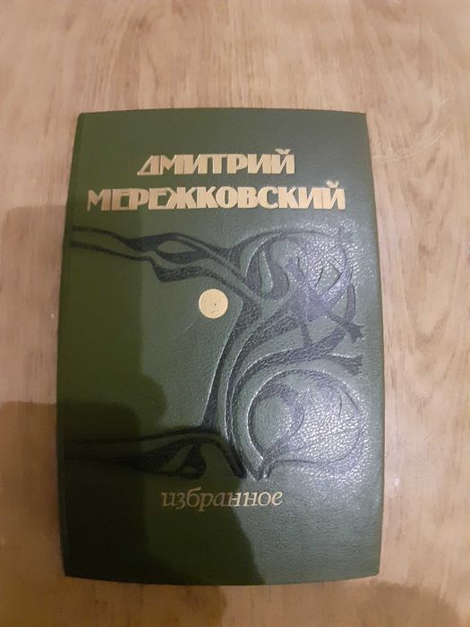 Д.М. Мережковский. Избранное