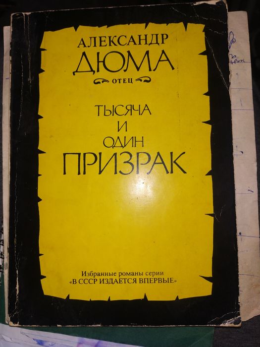 А. Дюма. Тысяча и один призрак