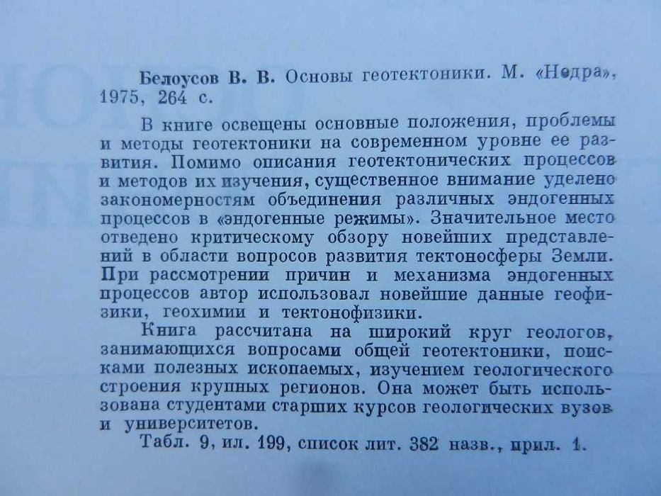 Белоусов В. "Основы геотектоники". Хаин В. "Региональная геотектоника"