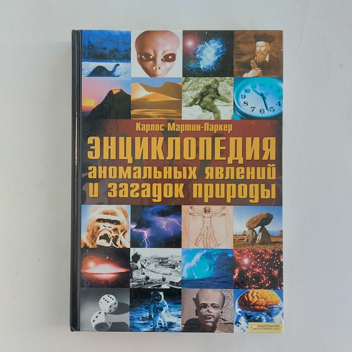 К.М. Паркер. Энциклопедия аномальных явлений и загадок природы