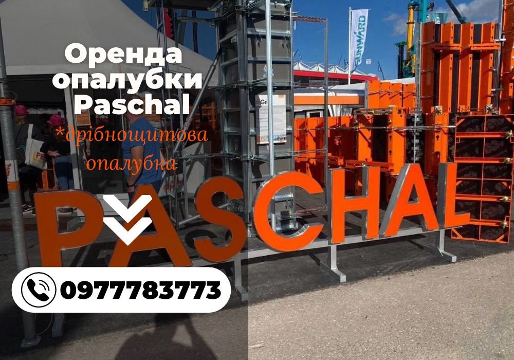 ВИГІДНО‼️Оренда опалубки PASCHAL| продаж опалубки. Опалубка в аренду