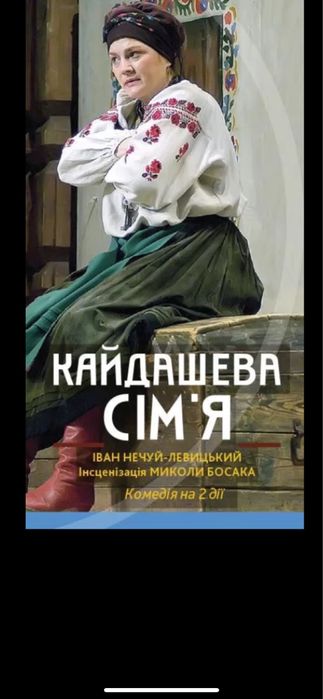 Кайдашева сімя квитки в театр,конотопська відь;калігула,макбет10,14,27