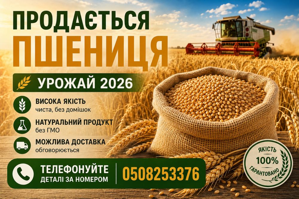 Продам пшеницю