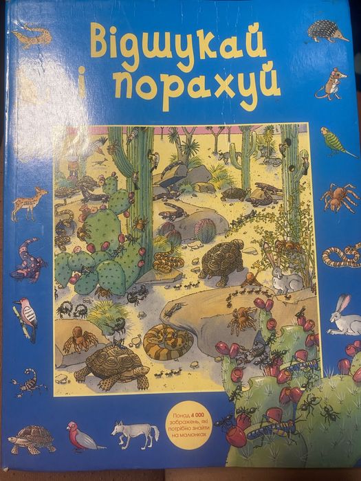 Дитяча книжка «відшукай та порахуй»