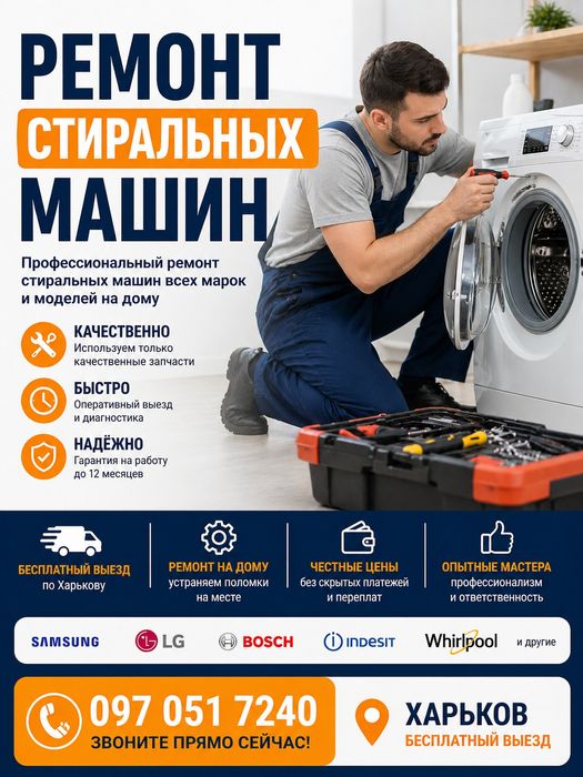 Ремонт стиральных машин Харьков выезд бесплатно гарантия