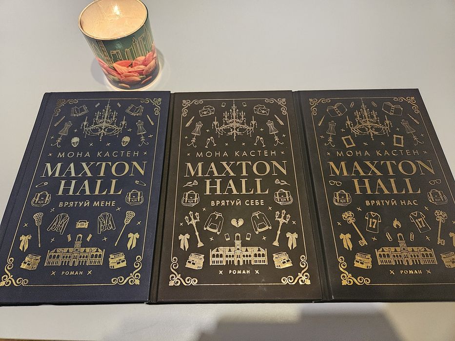 Книги українською мовою Макстон-хол. Серія 3 книг
