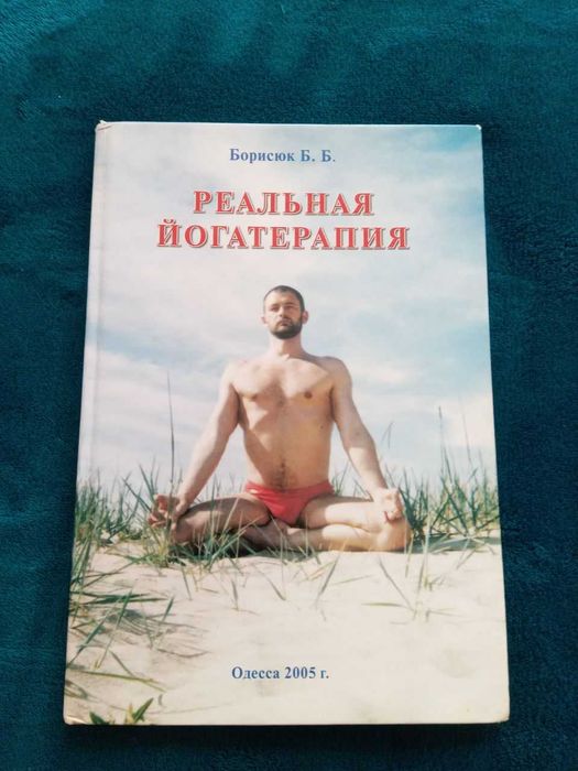 Реальная йогатерапия (автор Борис Борисюк)