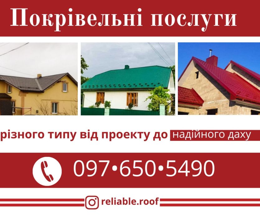 Дахи ( покрівельні роботи ).