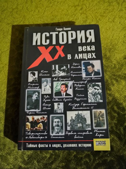 Г. Кнопп. История ХХ века в лицах