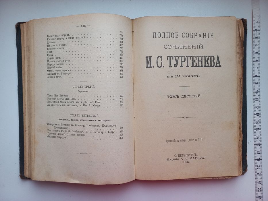 1898 г. И С  Тургенев  Полное собр. сочинений в 12 томах. т. 9-10  СПБ  1898 г 316с