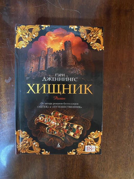 Гэри Дженнингс Хищник Азбука Оригинал !