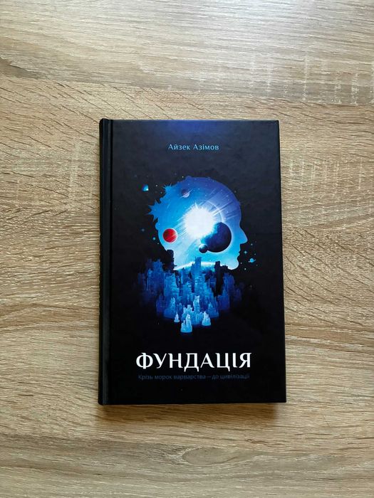 Айзек Азімов — Трилогія "Фундація" (Перші 3 книги, КСД)