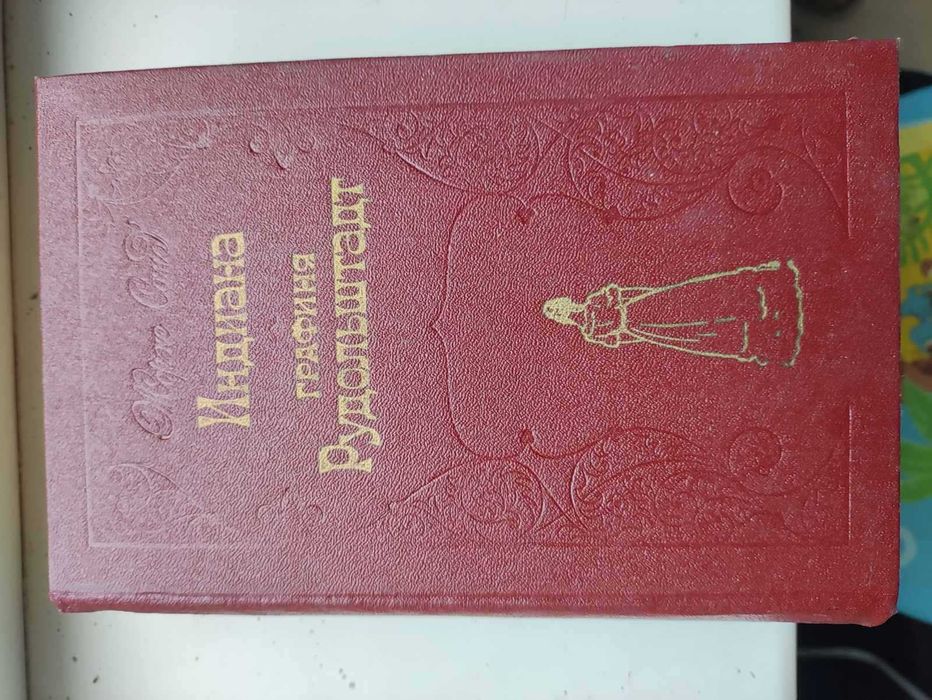 Жорж Санд. Индиана, Графиня Рудольштадт