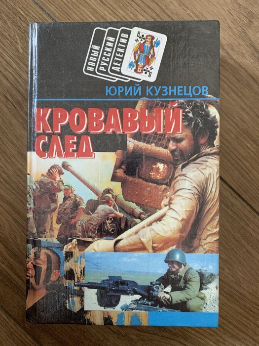 Ю. Кузнецов. Кровавый след