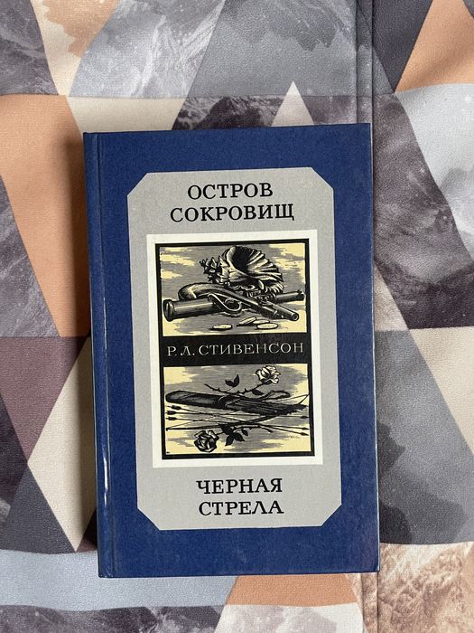 Стивенсон «Остров сокровищ» и «Черная стрела»