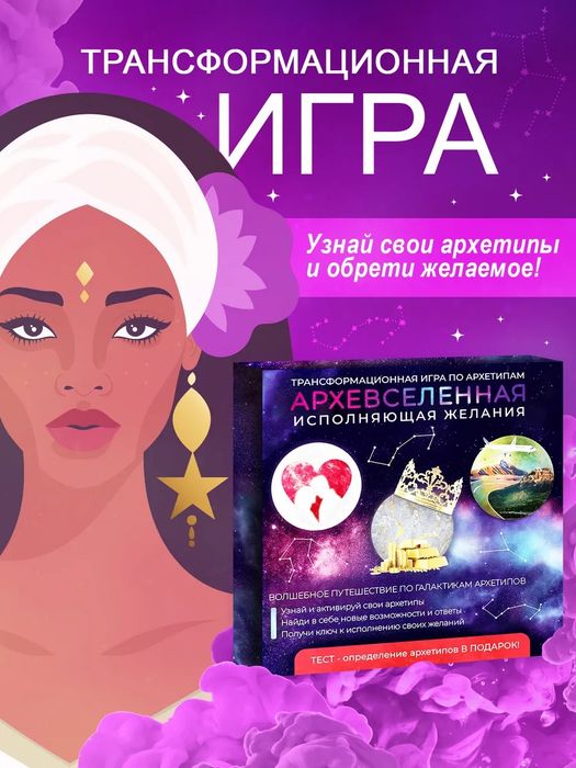Трансформационная игра по архетипам Архевселенная