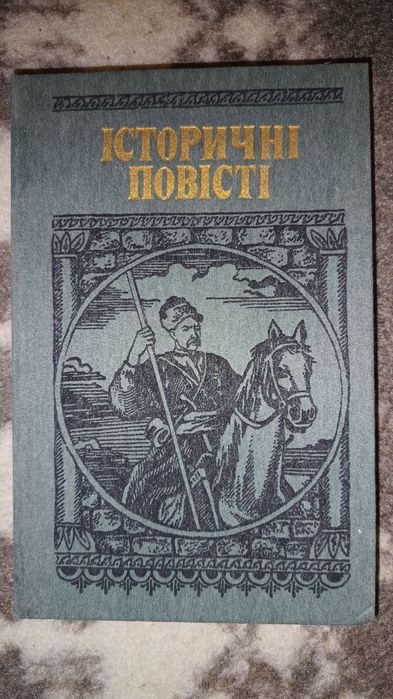 "Історичні повісті"