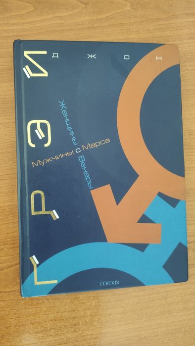 Книги Жінки з Венери, чоловіки з Марсу