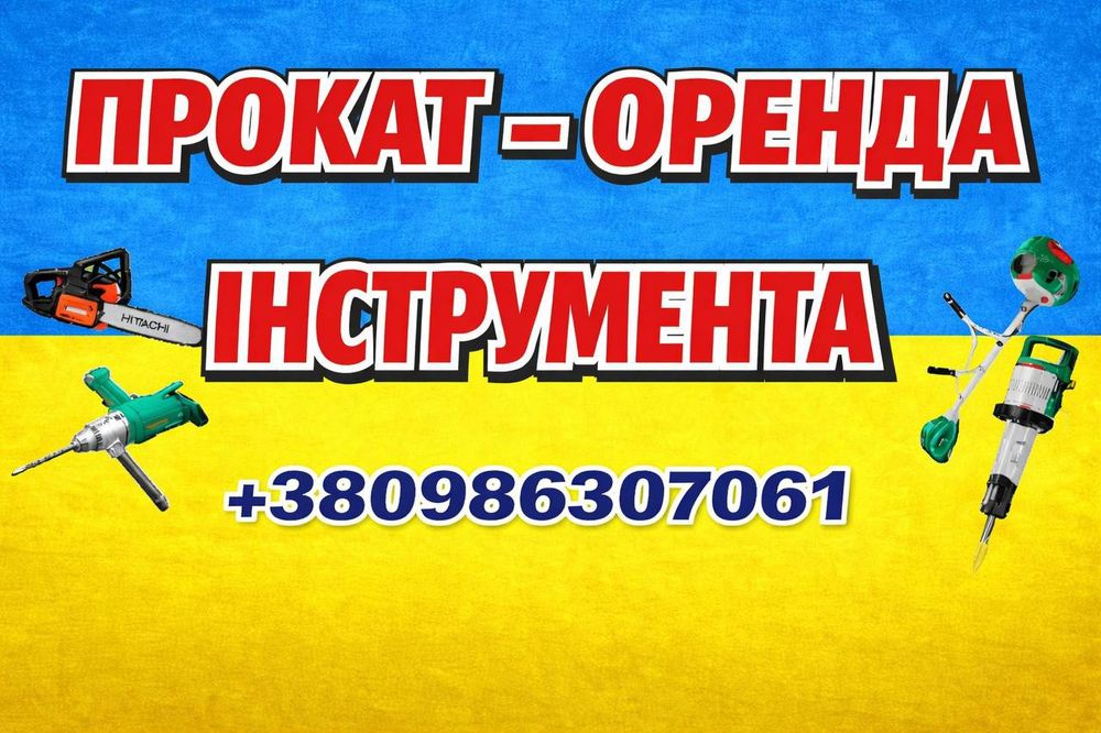 Прокат (оренда,аренда) інструмента Рівне