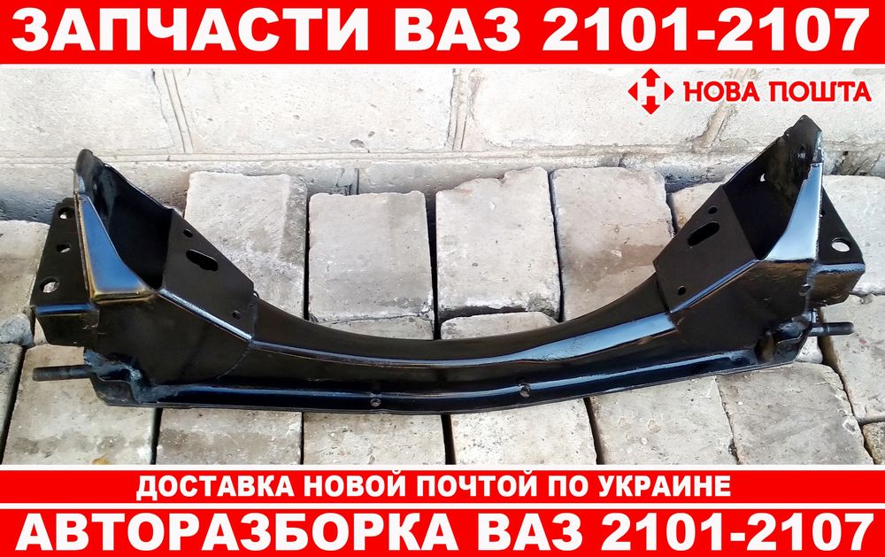 Балка передня для ВАЗ 2101-2107.( Відмінний стан)