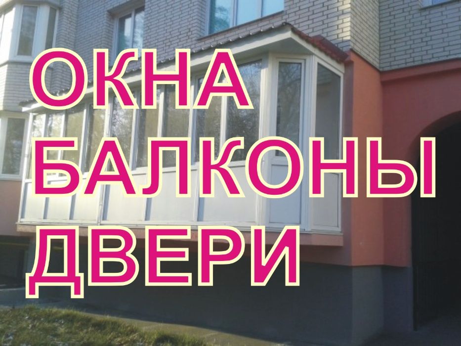 Окна, Балконы, Двери с "Є-ВІДНОВЛЕННЯ"