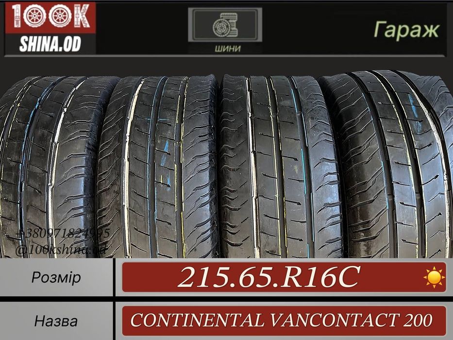 Шины БУ 215 65 R 16 C Continental VANCONTACT 200 Грузовая Лето резина