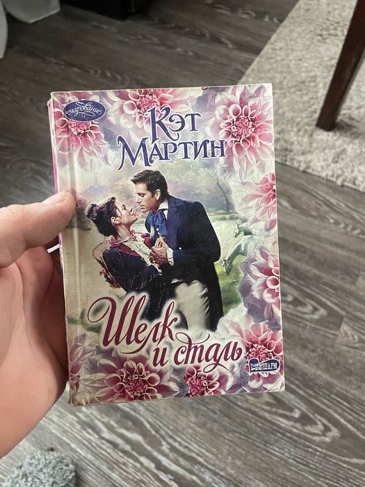 К. Мартин. Шелк и сталь