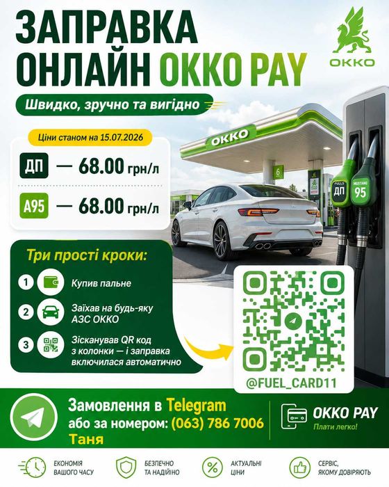 Заправка Онлайн WOG, ОККО
