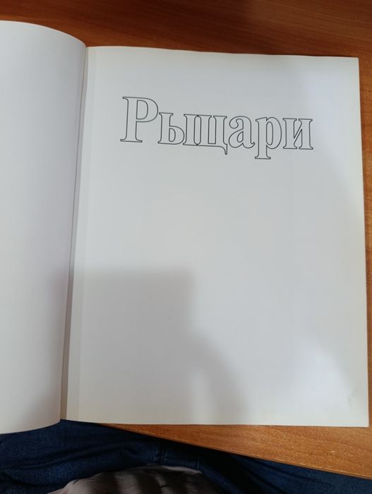 Книга Герои и Злодеи.Рыцари,Пираты,Тайные Общества,Бандиты и Разбойник