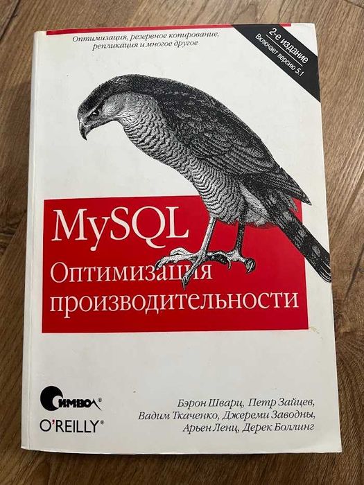 Продам книгу "MySQL - оптимизация производительности"