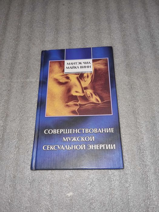 Мантэк Чиа, Майкл Винн. Совершенствование мужской сексуальной энергии