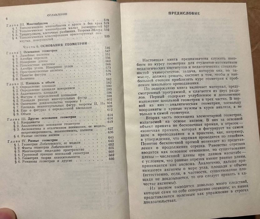 Геометрия для студентов ВУЗОВ 1990