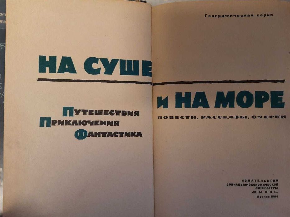 "На суше и на море" Художественно - географические сборники.
