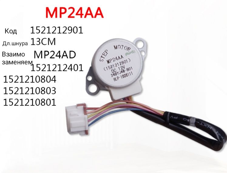 Шаговый двигатель для шторки кондиционера MP24AA AD 12V