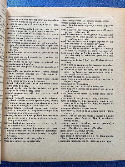 Украинско - русский и русско - украинский фразеологический словарь. 1971 год.