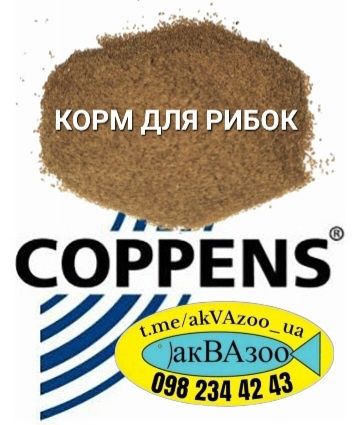 Корм для рыб Коппенс , Гранулы цена за 1кг. Coppens Копенс и много др.