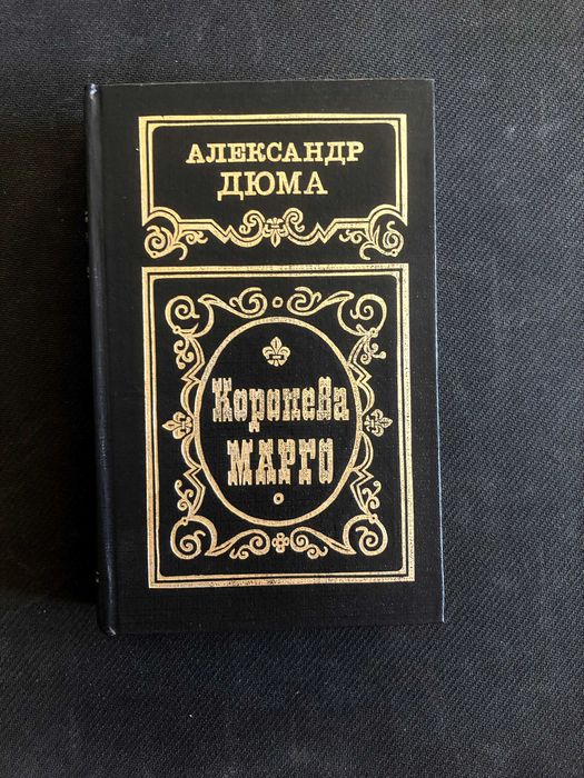 А. Дюма. Королева Марго