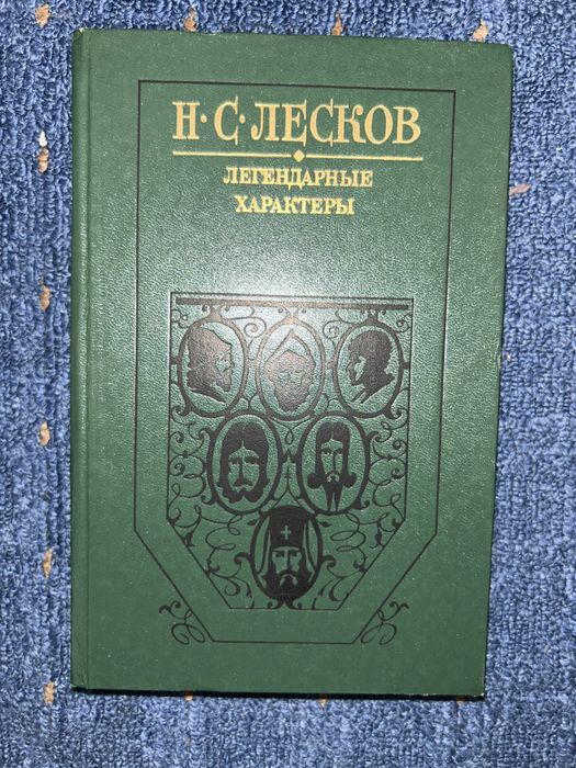 Н.С. Лесков. Легендарные характеры