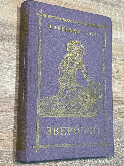 Д.Ф. Купер. Зверобой