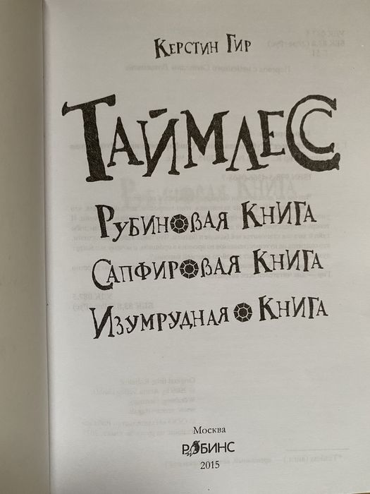 Керстин Гир - Таймлес трилогия Рубиновая книга