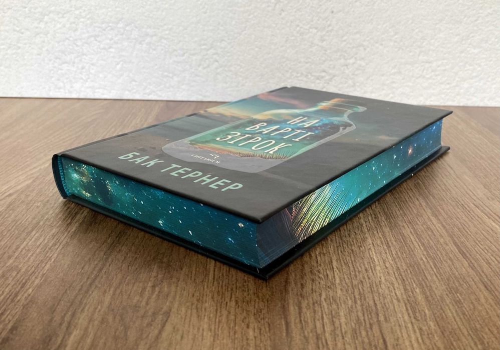 Книга На варті зірок (Бак Тернер)