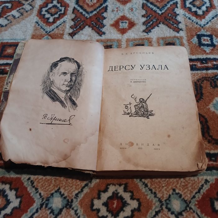 В. К. Арсеньєв. Дерсу Узала. Дитвидав 1935 рік.