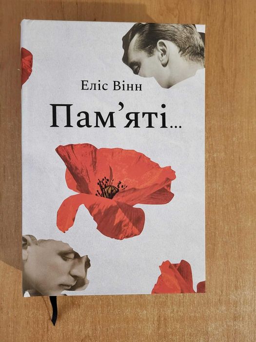 Пам’яті… Еліс Вінн