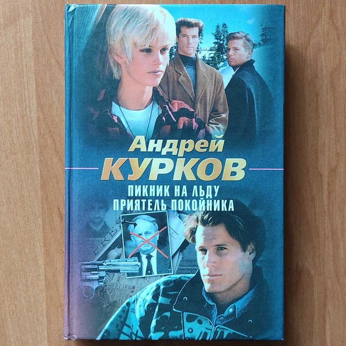 А. Курков. Пикник на льду. Приятель покойника
