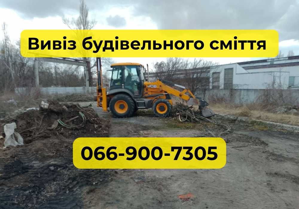 Вивіз будівельного сміття Чернігів | Демонтаж | Екскаватор + Самоскид