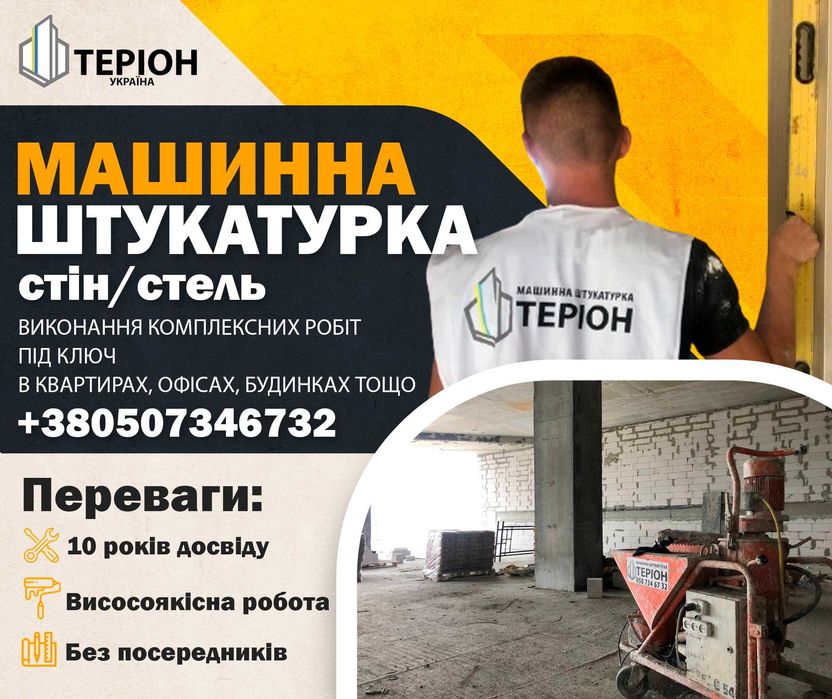 Машинна штукатурка та Стяжка підлоги без передоплат - Бориспіль