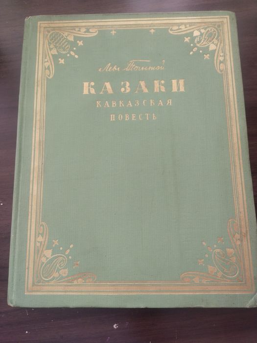 Л.Н. Толстой. Казаки