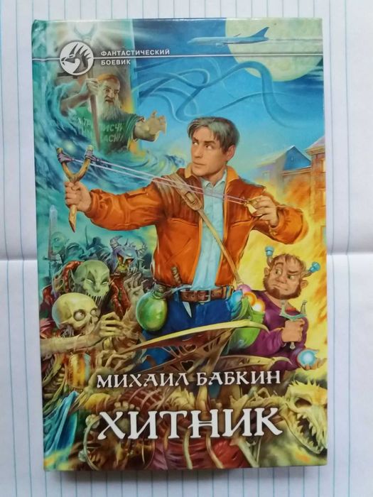 М. Бабкин. Хитник
