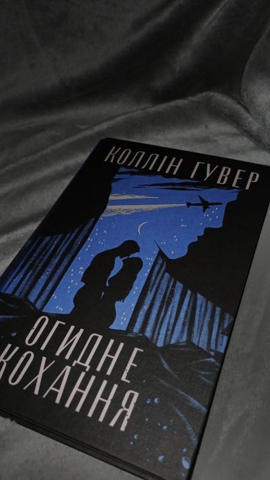 Продам книгу Колін Гувер "Огидне кохання"