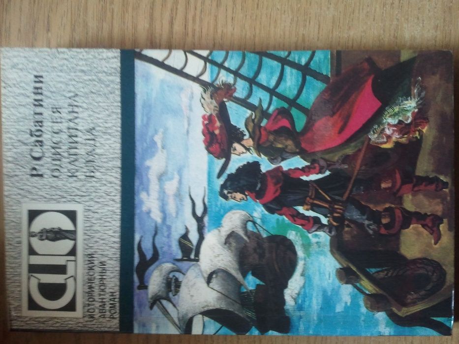 Рафаэль Сабатини Одиссея капитана Блада